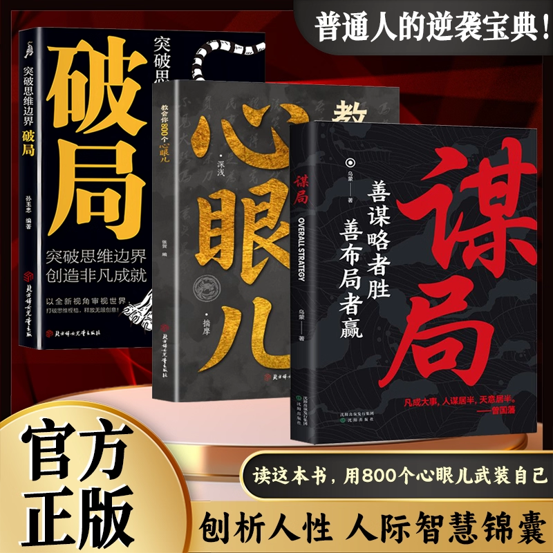 【抖音同款】教会你800个心眼儿官方正版 解析人情世故富人思维 教你识人避陷必学心眼儿 洞悉人性的智慧箴言 普通人的逆袭宝典