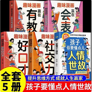 【抖音同款】孩子，你要懂点儿人情世故赢在情商 提升成长软实力 为官从商孩子都懂的人情世故 拒绝讨好型人格漫画版绘本 正版漫画
