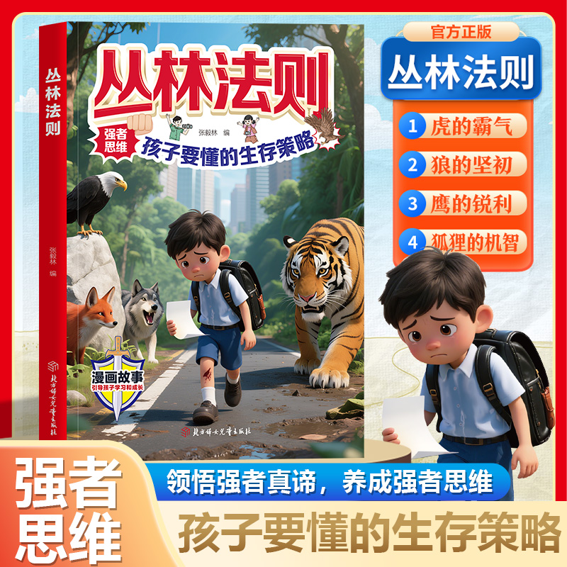 官方正版漫画丛林法则孩子要懂的生存策略强者思维狼之道虎之威鹰之谋狐之智培养孩子抗挫领导力课外阅读领悟强者真谛养成强者思维