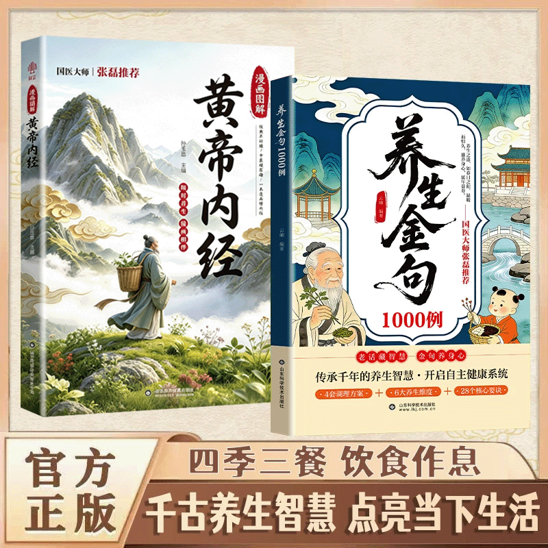 【抖音同款】养生金句 1000 例 国医大师推荐 日常养生妙招口诀大全 调身心稳情绪健康必修课 官方正版 现货速发