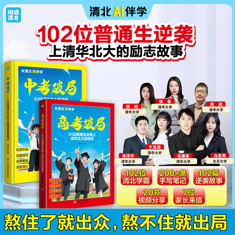 2025清北AI伴学中考破局高考破局 北大团队分享学习经验蝶变逆袭笔记带你成功上岸 视频精讲学习技巧 全国初中高中通用官