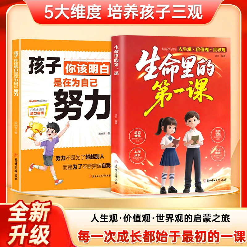 正版生命里的第一课 培养孩子的人生观价值观世界观三观书籍指引人生方向的明灯培养孩子的思维与情感 每一次成长都始于最初的一课