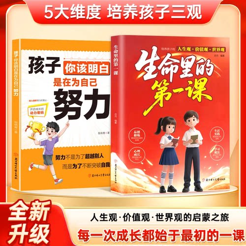 正版生命里的第一课 培养孩子的人生观价值观世界观三观书籍指引人生方向的明灯培养孩子的思维与情感 每一次成长都始于最初的一课