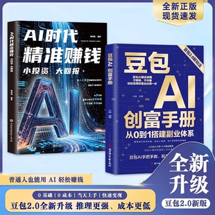 2.0 书籍现货速发 正版 抖音同款 豆包AI创富手册 副业变现 避坑指南 全新升级 0成本 实战案例 0基础 新手也能快速掌握