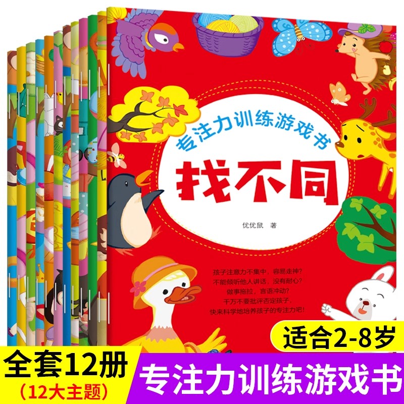 全12册找不同专注力训练游戏书儿童0-1-3-4-5-6岁宝宝连线书幼儿益智早教启蒙幼儿园小学生图书思维训练八岁智力注意力图画捉迷藏