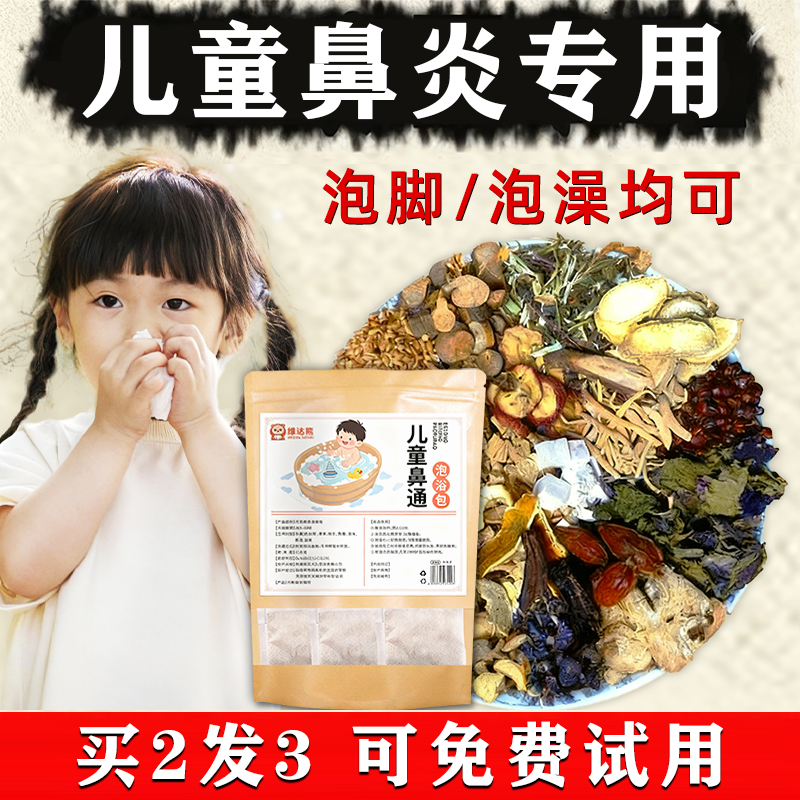 儿童泡脚非药包鼻炎鼻窦炎过敏性鼻炎腺样体肥大非增强免疫力泡澡