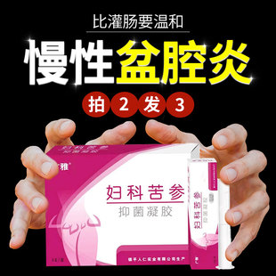 非治疗慢性盆腔炎积液的非药小腹疼妇科苦参抑菌凝胶中成非理疗仪