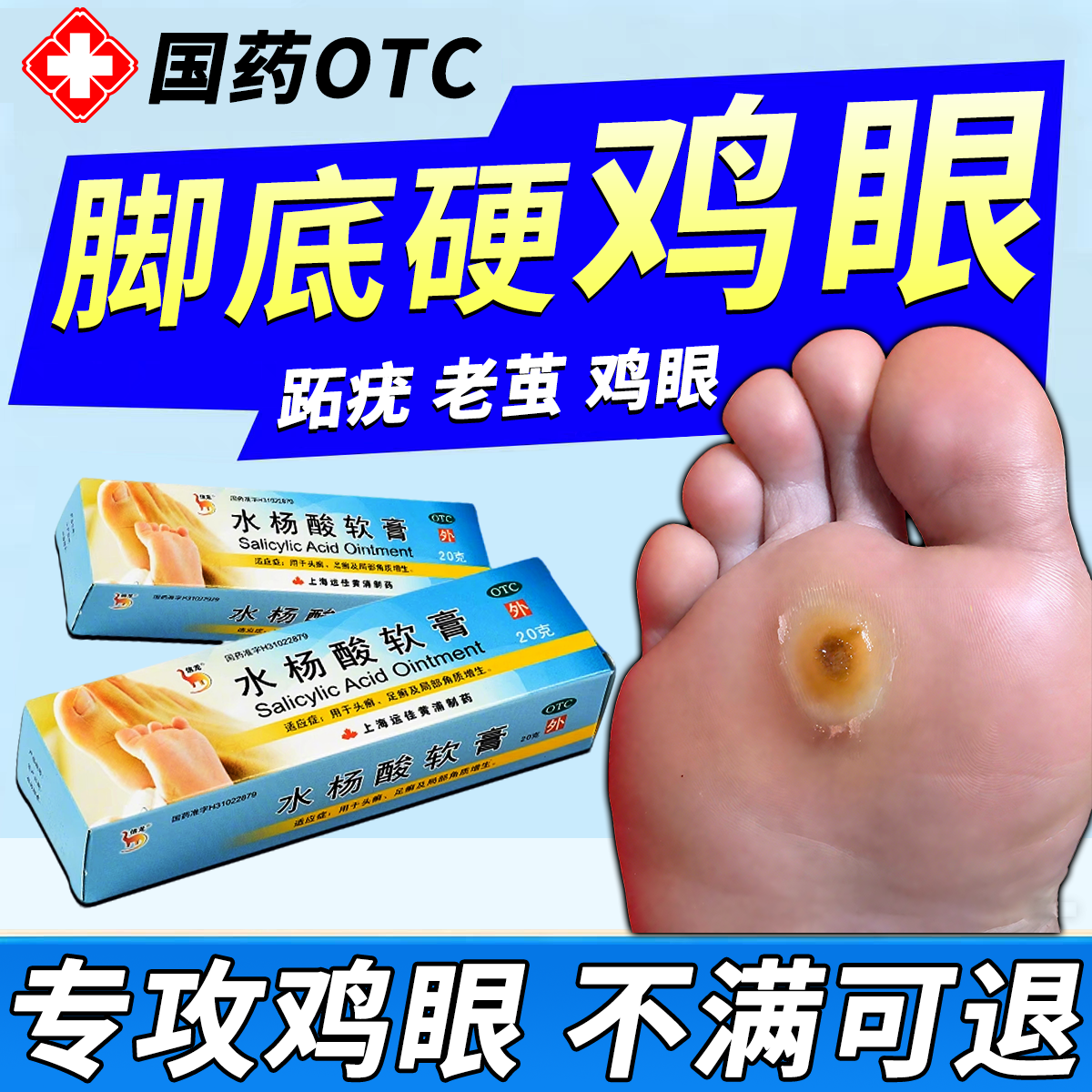 跖疣去根病毒疣连根拔根除祛疣膏水杨酸软膏