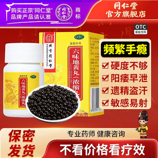 北京同仁堂男性补肾补气补血男人固精强肾益气腰疼肾虚吃什么药s