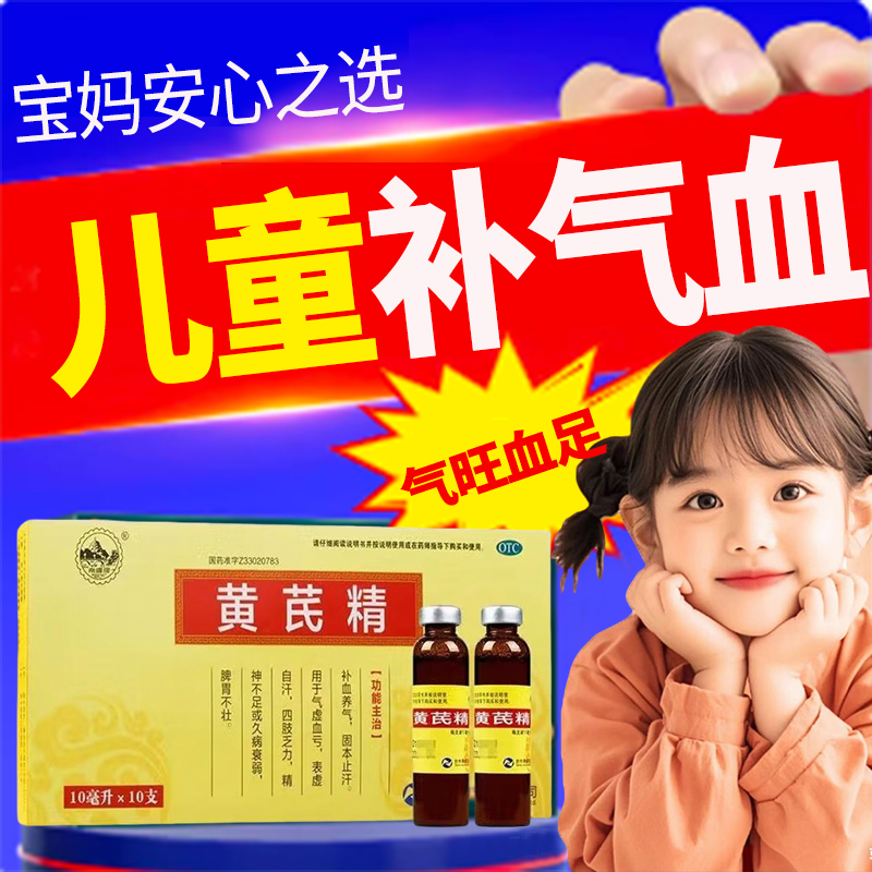 儿童补铁补血改善贫血补气养血黄芪精气血双补口服液官方旗舰店S