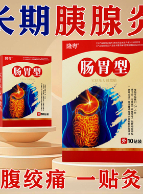 胰腺炎专i用非药治疗慢性腹胀部绞痛恶心呕吐胃酸调理脾胃虚膏贴