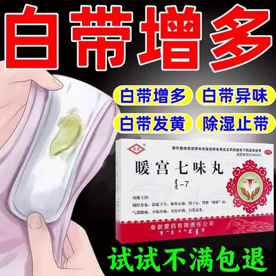 白带异常用药异味阴道炎妇科用药治私处瘙痒白带多发黄暖宫七味w