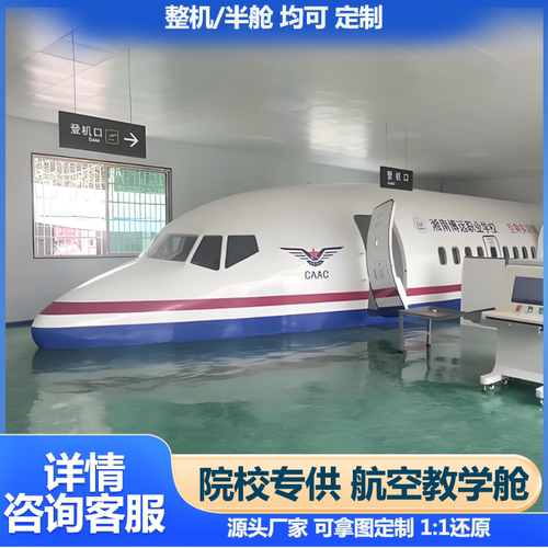 一比一大型客机模拟舱仿真教学模型乘务员培训户外展览民航飞机