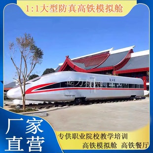 厂家定制大型高铁模型和谐号复兴号地铁动车模型教学模拟训练舱