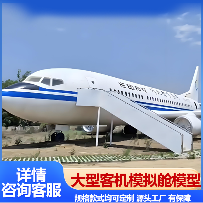 大型客机模拟舱仿真乘务员教学模型培训户外展览飞机航模