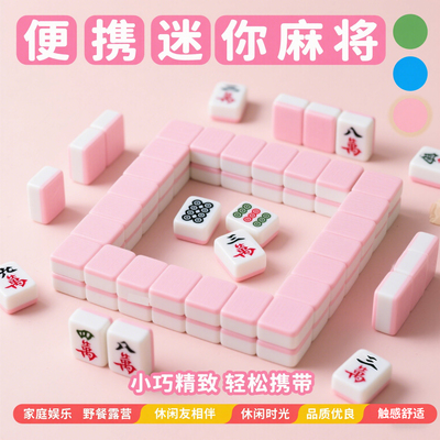 迷你麻将牌户外旅行旅游露营宿舍mini便捷式小号小型可爱卡通麻将