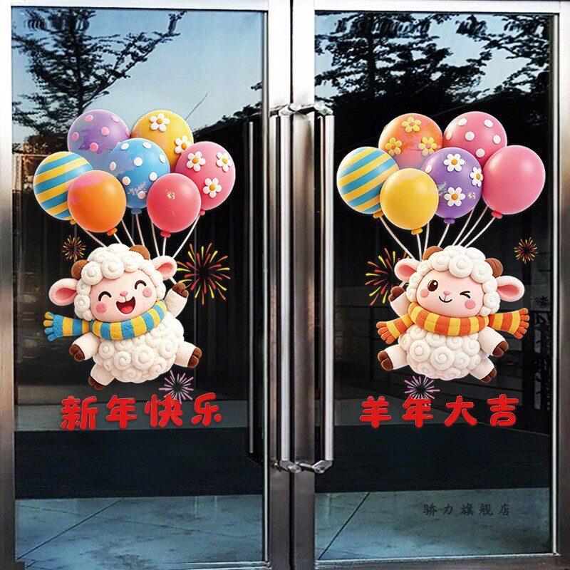 卡通羊年门贴2027元旦新年装饰