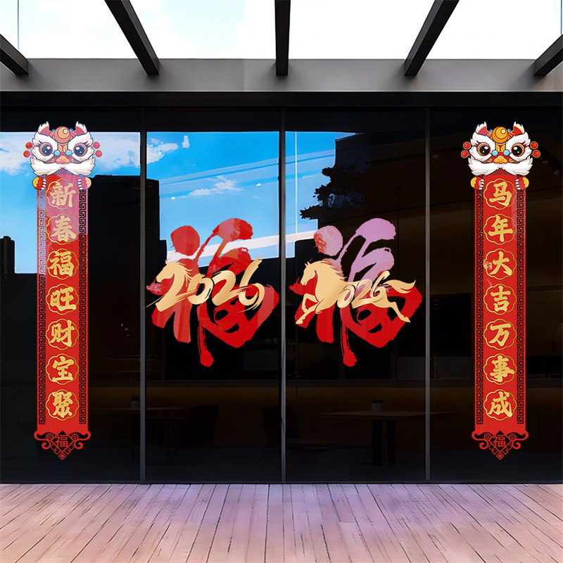 过年橱窗布置玻璃贴纸福字门贴2026马年装饰对联新年静电贴窗花贴,家居饰品,门贴,淘宝优惠券,粉丝福利购,淘宝优惠卷