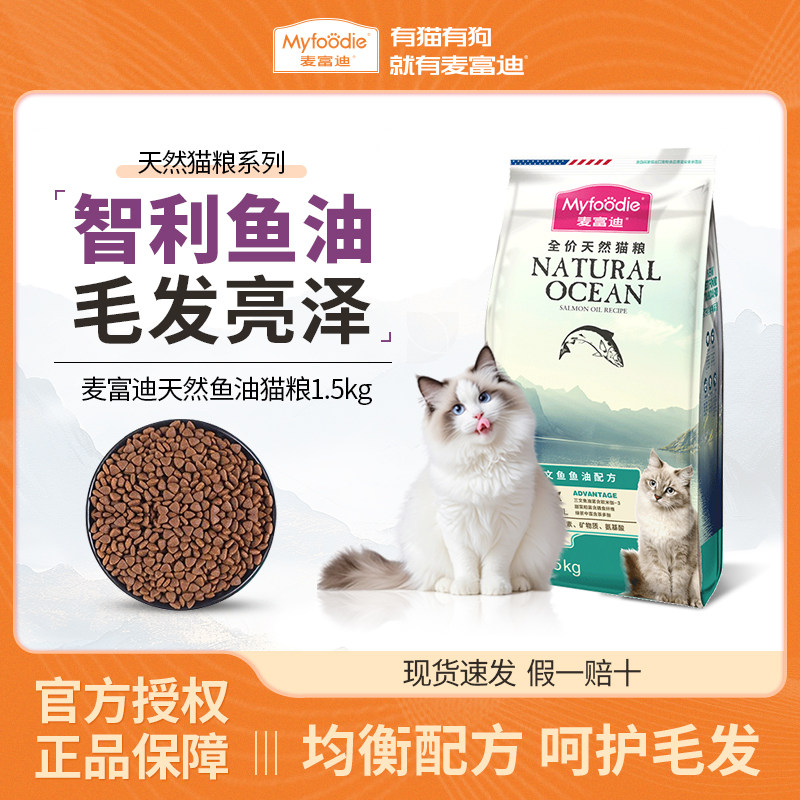 麦富迪猫粮1.5kg三文鱼鱼油配方成猫粮幼猫粮猫主粮成幼猫通用