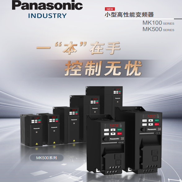 松下MK500系列变频器原装正品