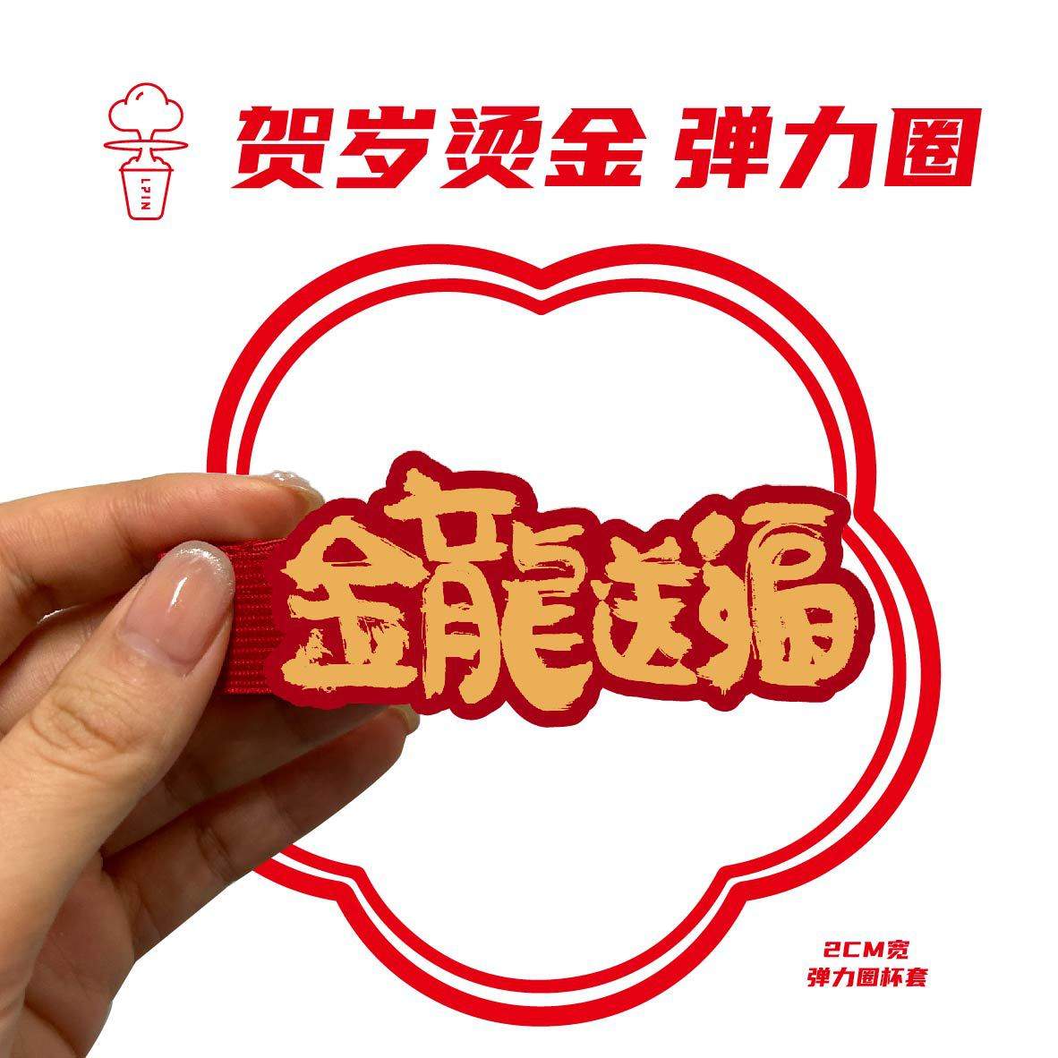 【贺岁烫金杯套弹力圈,乐开怀杯套】新年创意杯套搭配多款杯型