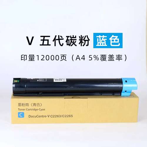五代V施乐2260碳粉2263粉盒2265 彩粉 原装品质 墨粉复印机