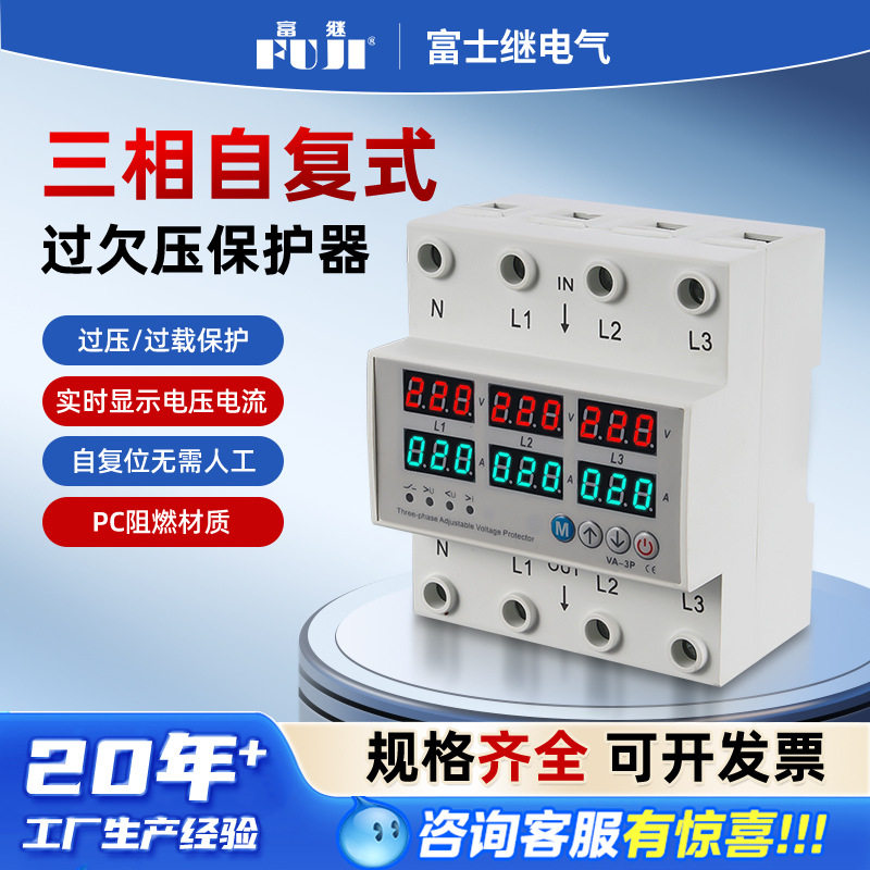 三相自复式过数显欠压过流保护器三相保护器