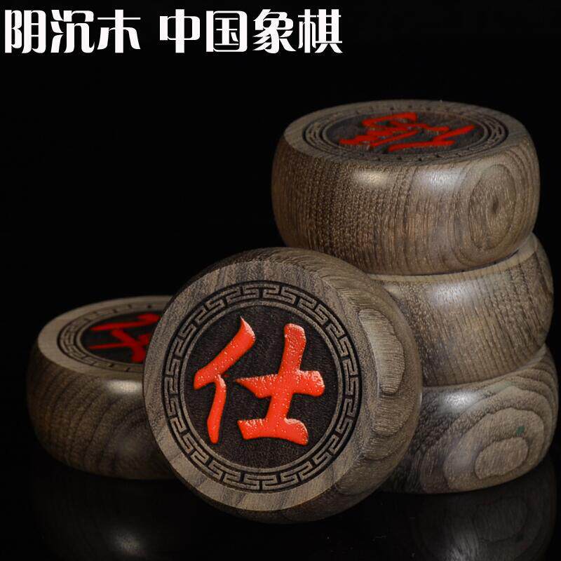 阴沉木乌木中国象棋木制棋类收藏品5.8尺寸金丝楠象棋大叶桢楠棋