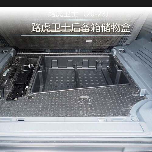 热销适用于20-22路虎卫士110各层收纳ABS材质植绒款后备箱储物盒