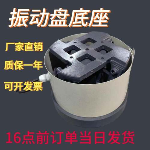振动盘普通底座160#200#250#300#350#纯铜线圈底盘震动盘底座