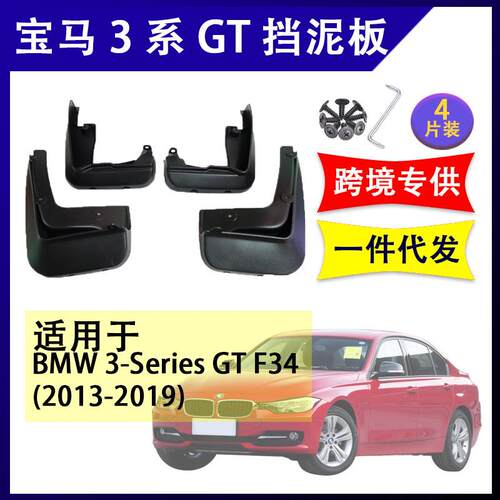 适用于宝马3系GT 2013-2019年 汽车改装配件软胶挡泥板挡泥皮