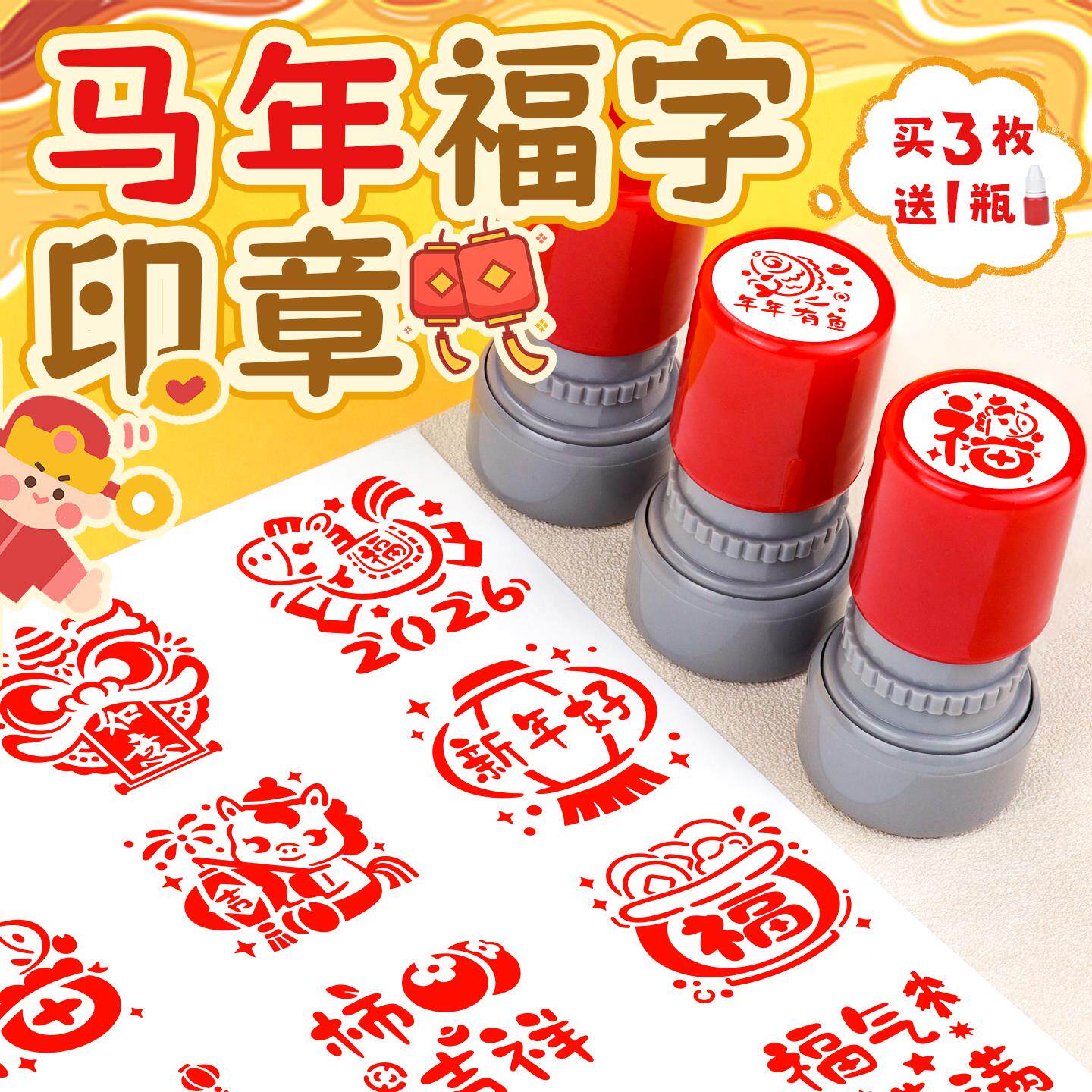 马年新年印章趣味图案2026年马到成功马年祝福语年会活动春节福字元宵节过年马年生肖签到打卡盖章结婚贺卡章