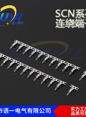 专业 SCN端子 SCN2.54簧片 连绕端子插针接插件磷铜端子