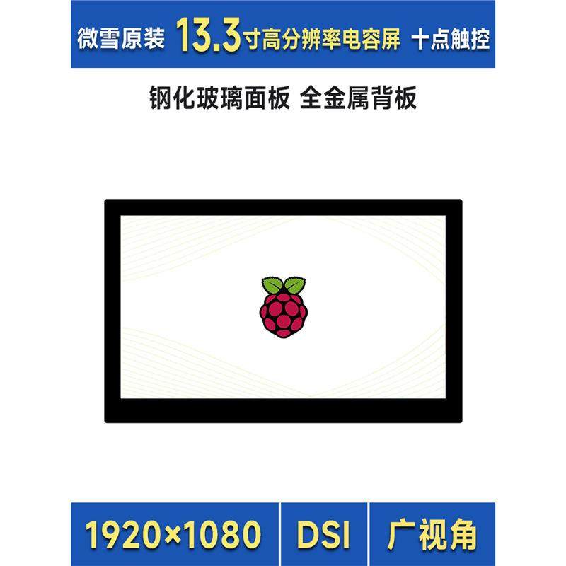 树莓派pi4/5 13.3寸DSI IPS高清显示屏 电容触控屏1920×1080像素
