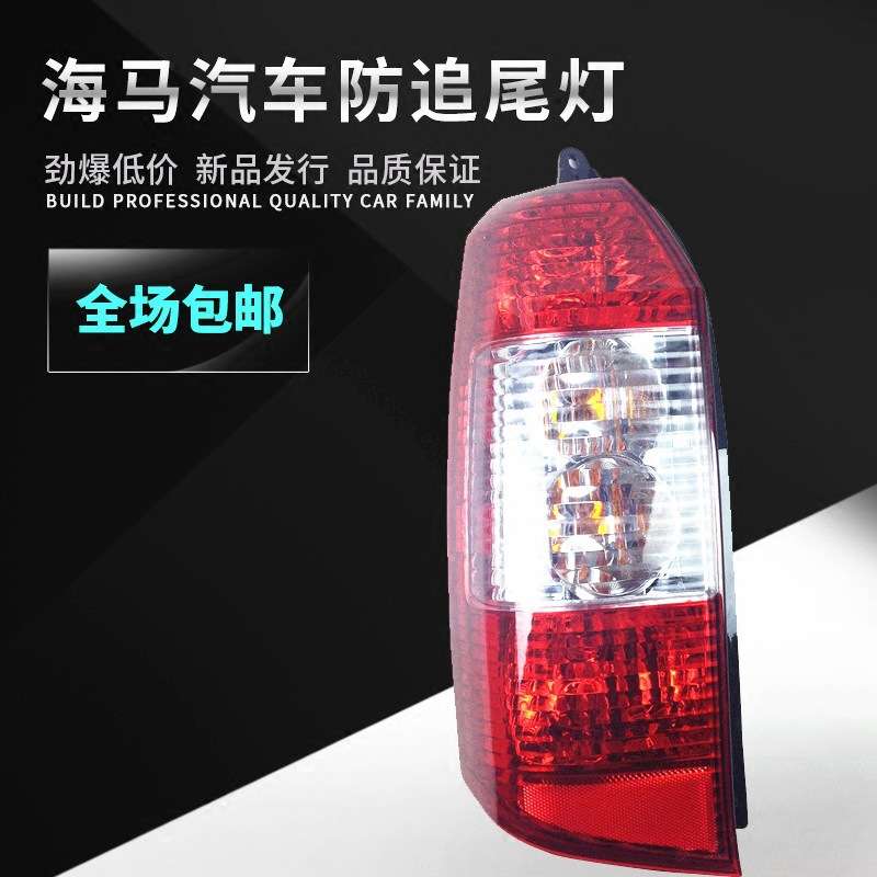 海马福仕达后尾灯 后刹车灯 倒车灯 转向灯总成 老款 汽车配件
