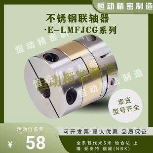 D38L39.5 联轴器E D34L34 不锈钢联轴器D30L33 D45L46 LMFJCG