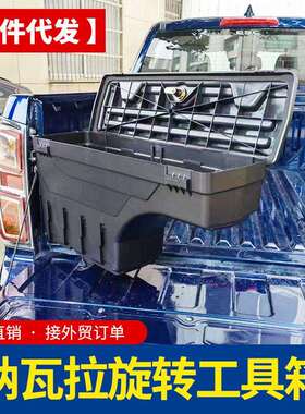 纳瓦拉navara锐骐6锐骐7frontier皮卡车货箱车斗工具箱储物改装件