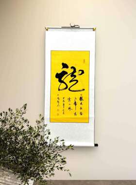 新中式办公室客厅字画张郎书法作品《龙》字卷轴行书黄色宣纸黑字