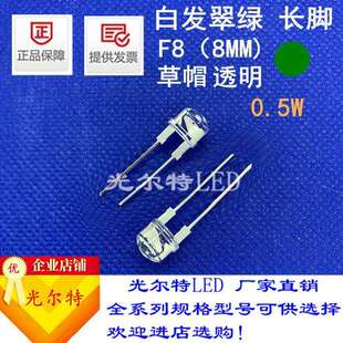 直插8MM草帽透明白发翠绿0.5W高亮发光二极管 LED插件F8草帽翠绿