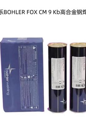 奥地利伯乐BOHLER FOX CM 9 Kb高合金钢焊条 E8018-B8进口焊条2.5