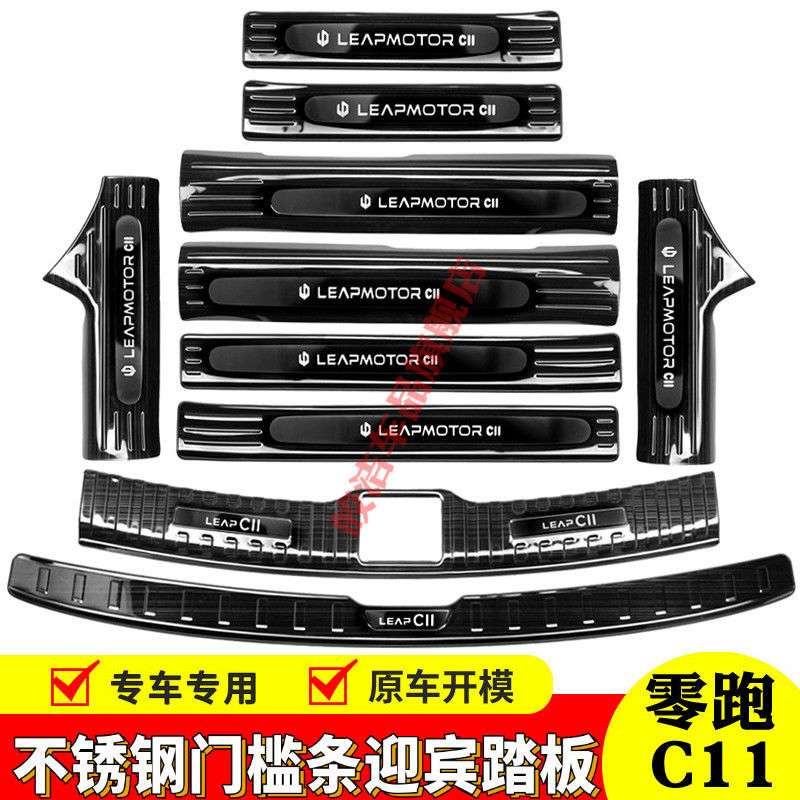 零跑C11门槛条迎宾踏板改装专用配件不锈钢后备箱护板装饰亮条