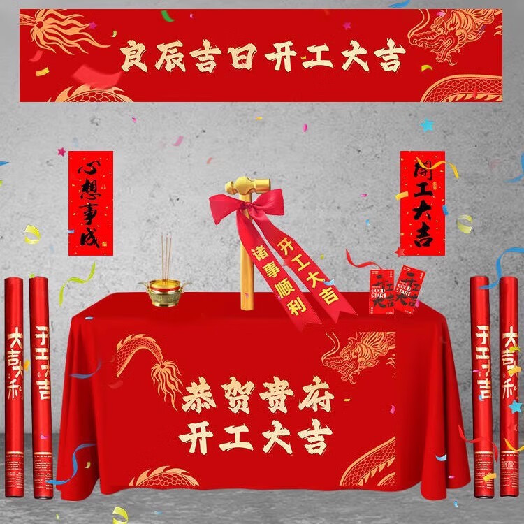 開工大吉紅布新房裝修開業(yè)慶典背景桌布橫幅桌布儀式用品套裝
