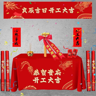 开工大吉红布新房装 修开业庆典背景桌布横幅桌布仪式 用品套装