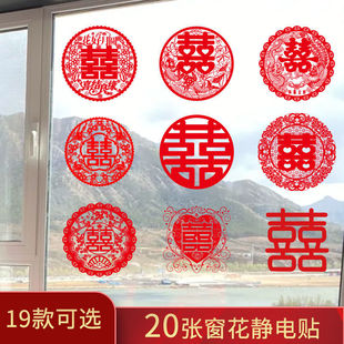 布置装 喜宴婚庆用品结婚静电贴窗户车用多尺寸婚礼喜字窗花套装 饰