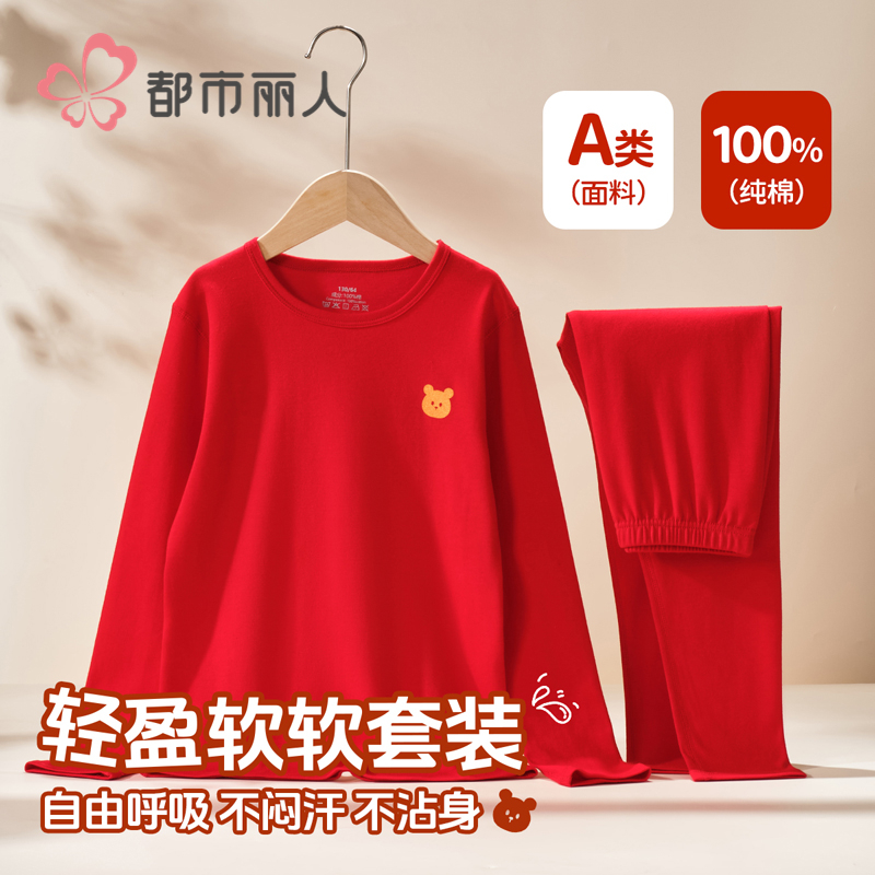 都市丽人儿童本命年内衣套装纯棉