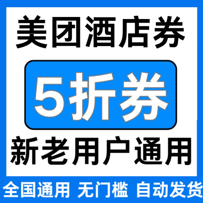 美团酒店卷5折抵扣券全国新老用户通用无门槛立减红包膨胀神券
