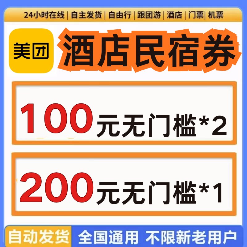 美团酒店民宿代金券大额抵扣券全国通用无门槛立减卷不限新老用户