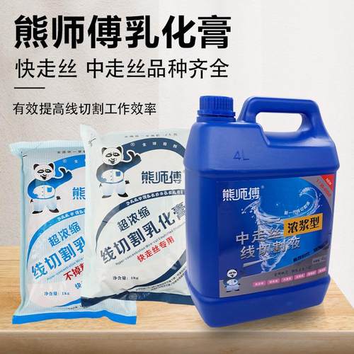 线切割配件熊师傅工作液乳化皂快丝皂化油浓缩乳高矮工件可用防锈