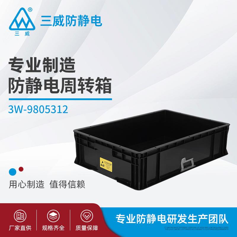 3W-9805312防静电周转箱黑色塑料静电零件盒物料盒可选配隔板