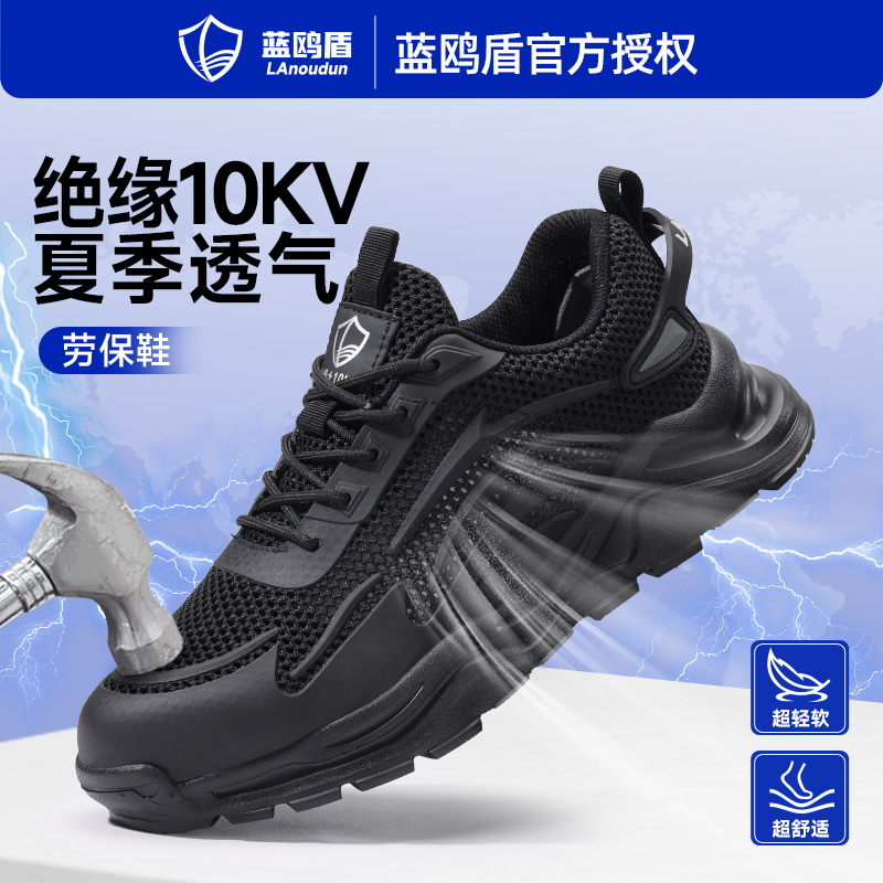 蓝鸥盾劳保鞋男款士防砸防刺穿绝缘10KV电工安全老保钢板夏季透气